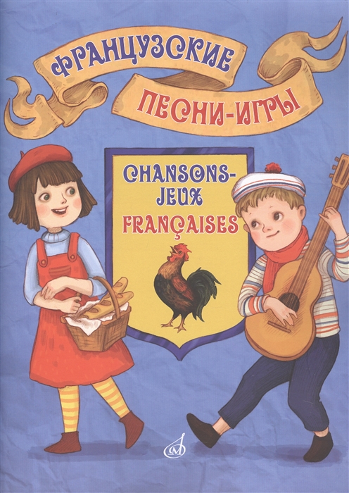 Французские песни-игры для детей дошкольного и младшего школьного возраста