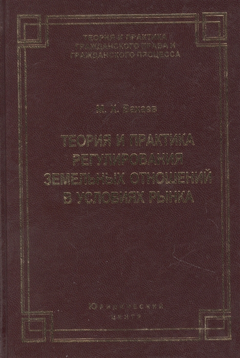 

Теория и практика регулирования земельных отношений в условиях рынка