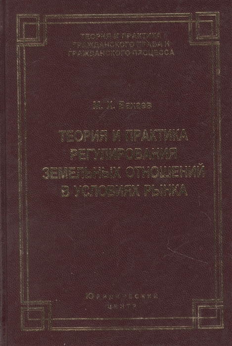 Вахаев М. - Теория и практика регулирования земельных отношений в условиях рынка