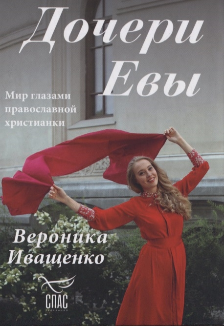 

Дочери Евы Мир глазами православной христианки