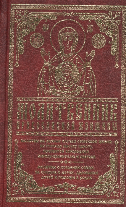 

Молитвенник православной женщины