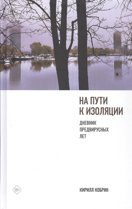 Кобрин К. - На пути к изоляции Дневник предвирусных лет карантинный эпилог