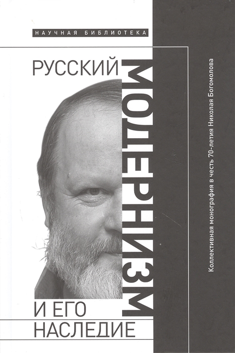 

Русский модернизм и его наследие Коллективная монография в честь 70-летия Н А Богомолова