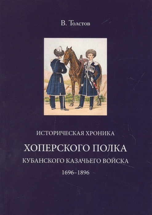 Историческая хроника хоперского полка кубанского казачьего войска