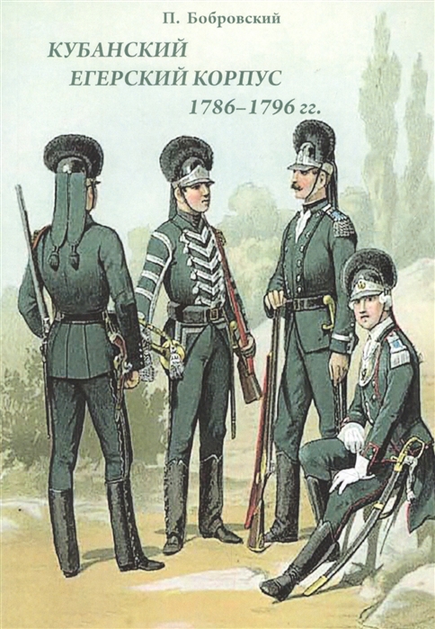 

Кубанский егерский корпус 1786-1796 гг