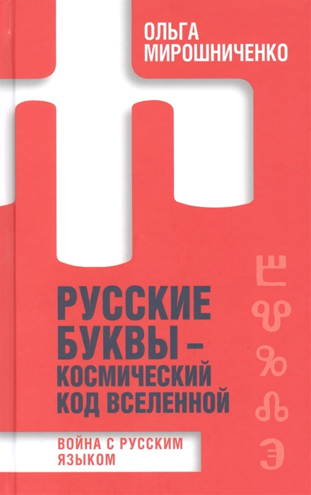 

Русские буквы - космический код вселенной Война с русским языком