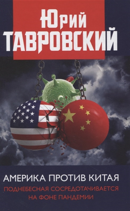 Юрий Тавровский Америка против Китая Поднебесная сосредотачивается на фоне пандемии
