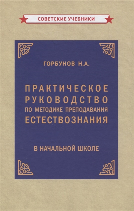 

Практическое руководство по методике преподавания естествознания в начальной школе