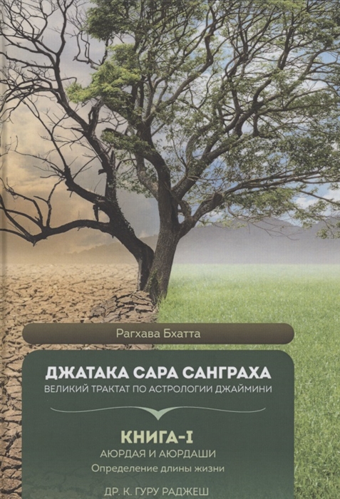 

Джатака Сара Санграха Великий трактат по астрологии Джаймини Книга 1 Аюрдая и Аюрдаши Определение длины жизни