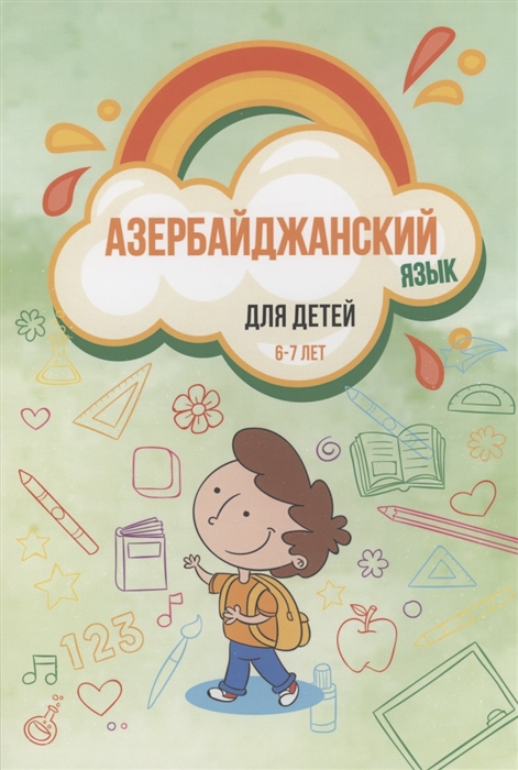 

Азербайджанский язык для детей 6 7 лет