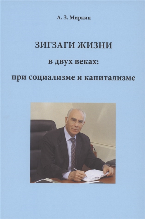 

Зигзаги жизни в двух веках при социализме и капитализме