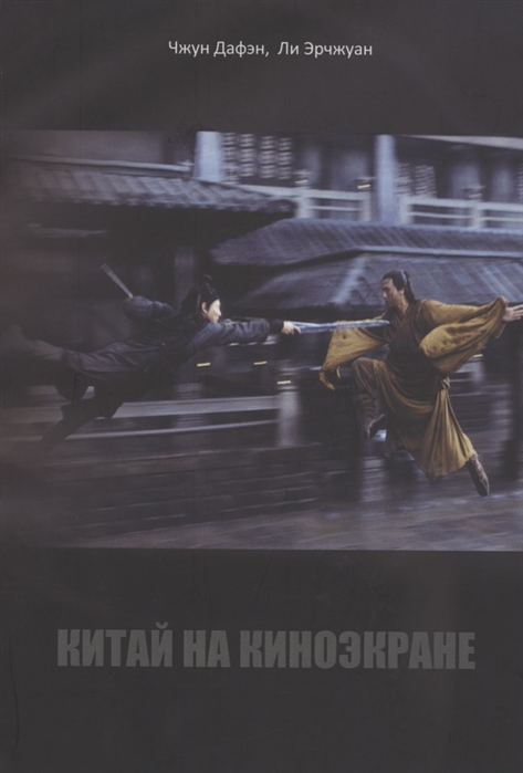 

Китай на киноэкране