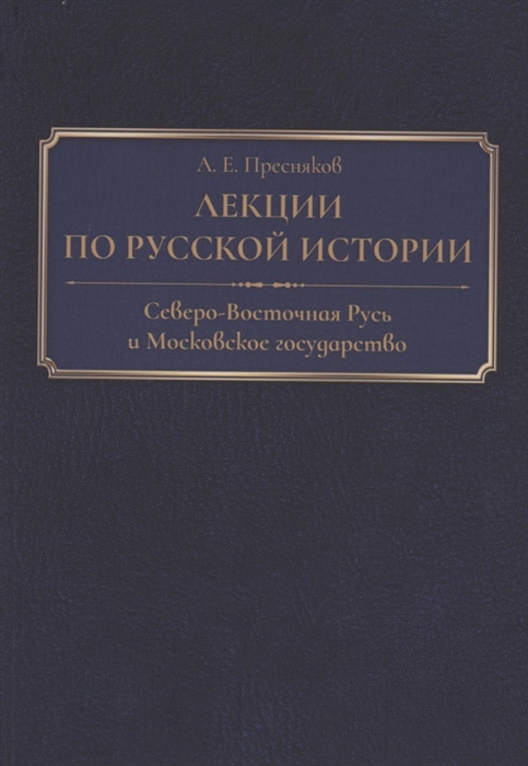 

Лекции по русской истории Северо-Восточная Русь и Московское государство