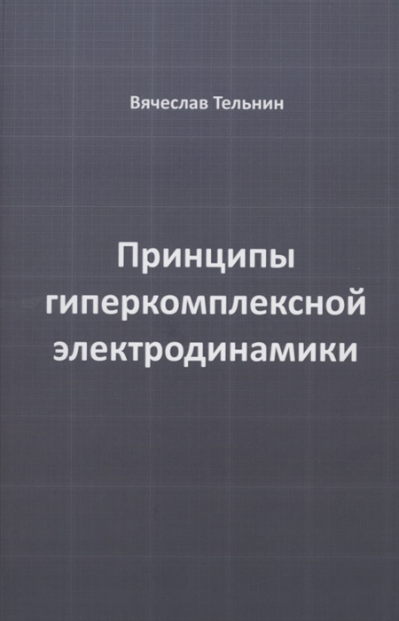 

Принципы гиперкомплексной электродинамики