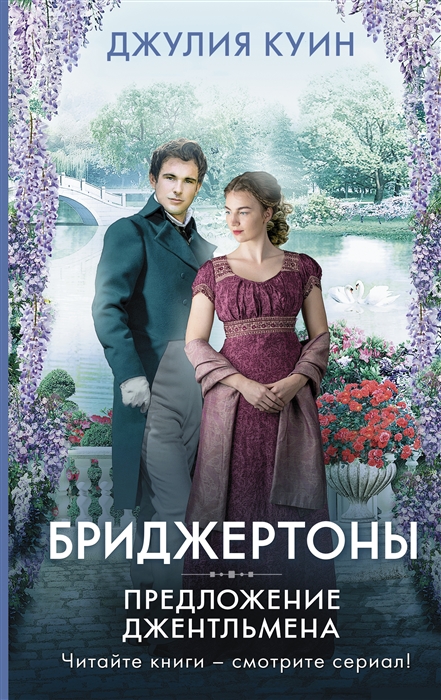 

Предложение джентльмена
