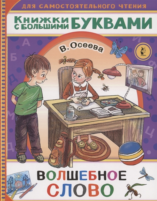 

Волшебное слово