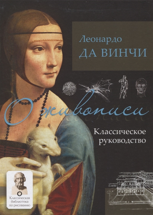 

О живописи Классическое руководство