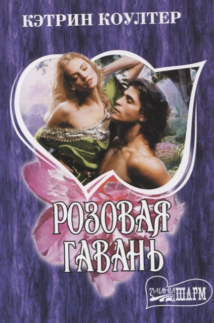 

Розовая гавань