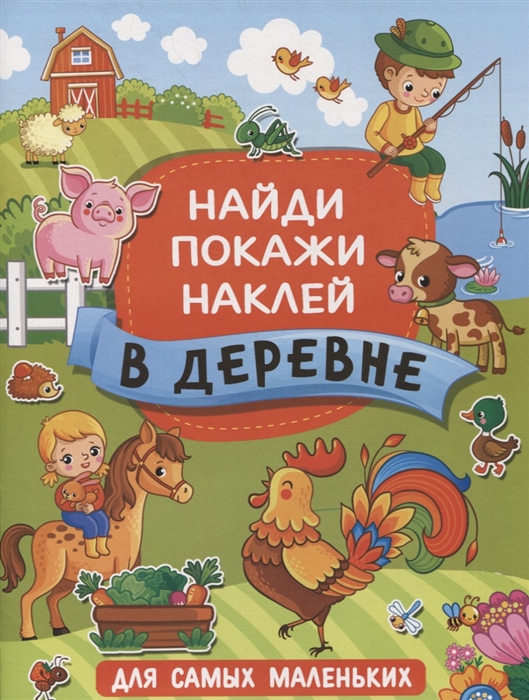 

Найди и покажи для самых маленьких В деревне