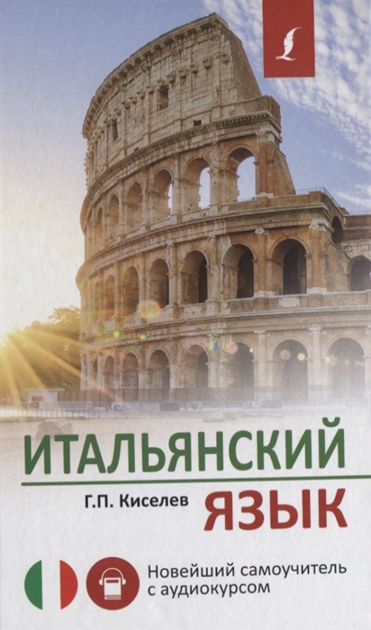 

Итальянский язык Новейший самоучитель с аудиокурсом
