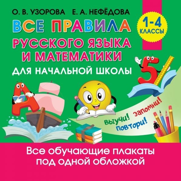 

Все правила русского языка и математики для начальной школы 1-4 классы