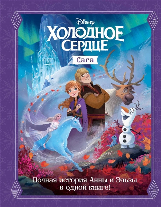 

Холодное сердце Сага