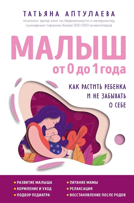 

Малыш от 0 до 1 года Как растить ребенка и не забывать о себе