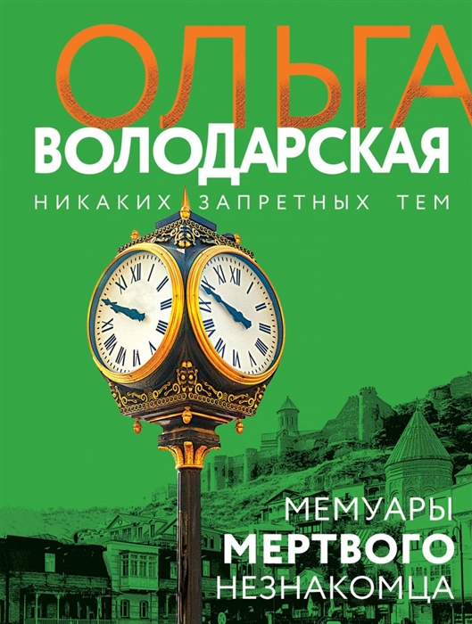 

Мемуары мертвого незнакомца