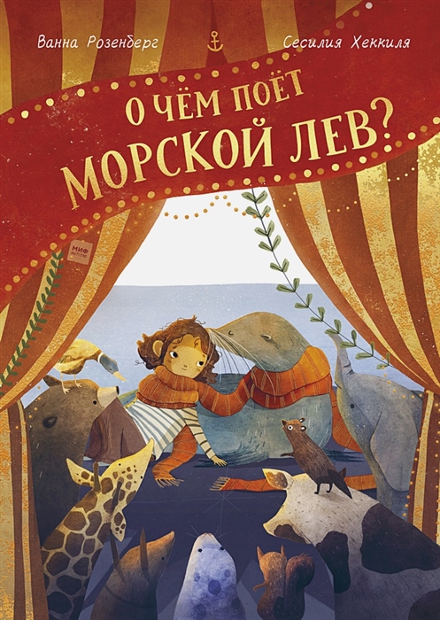 

О чем поет морской лев