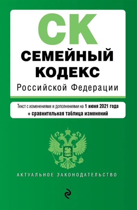 

Семейный кодекс Российской Федерации Текст с изменениями и дополнениями на 1 июня 2021 года сравнительная таблица изменений