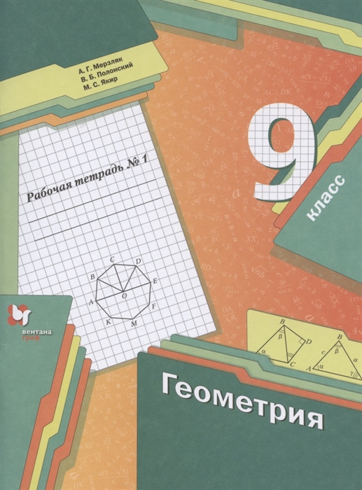 

Геометрия 9 класс Рабочая тетрадь 1