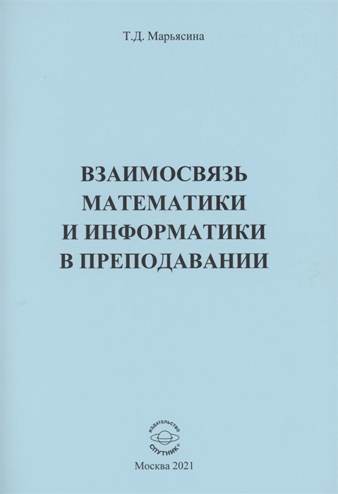 

Взаимосвязь математики и информатики в преподавании