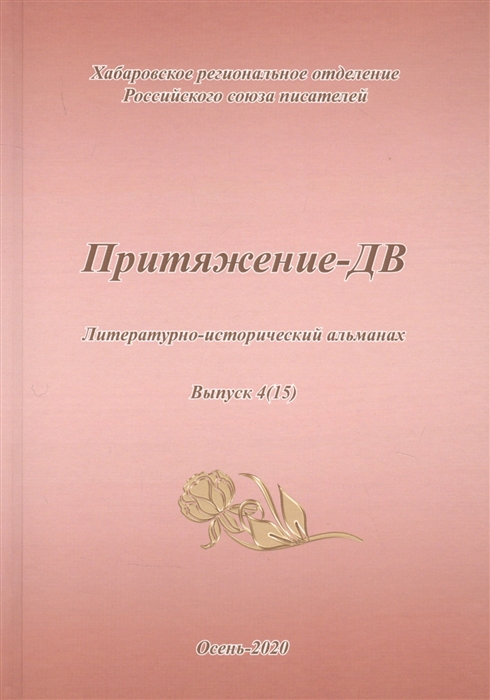 

Притяжение-ДВ Литературно-исторический альманах Выпуск 4 15 Осень 2020