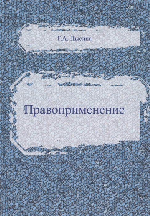 

Правоприменение Сборник статей