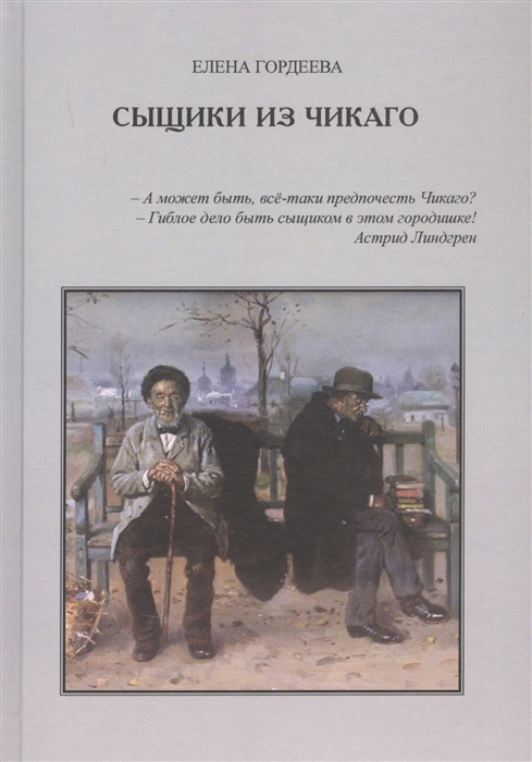 

Сыщики из Чикаго