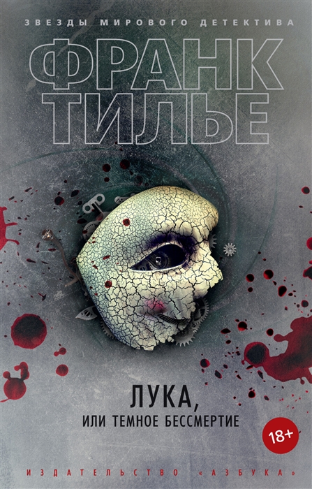 

Лука или Темное бессмертие
