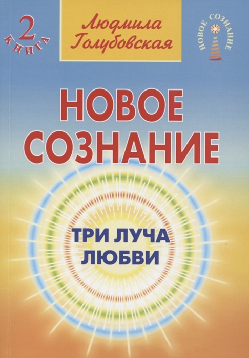 Голубовская Л. - Новое сознание Книга 2 Три Луча Любви