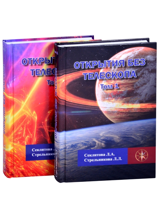 

Открытия без телескопа Том 1 Том 2 комплект из 2 книг