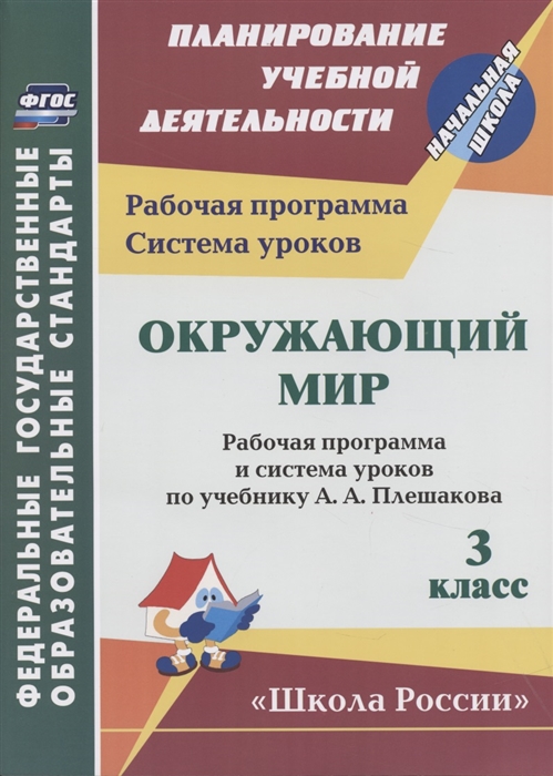 Бондаренко А. - Окружающий мир 3 класс Рабочая программа и система уроков по учебнику А А Плешакова