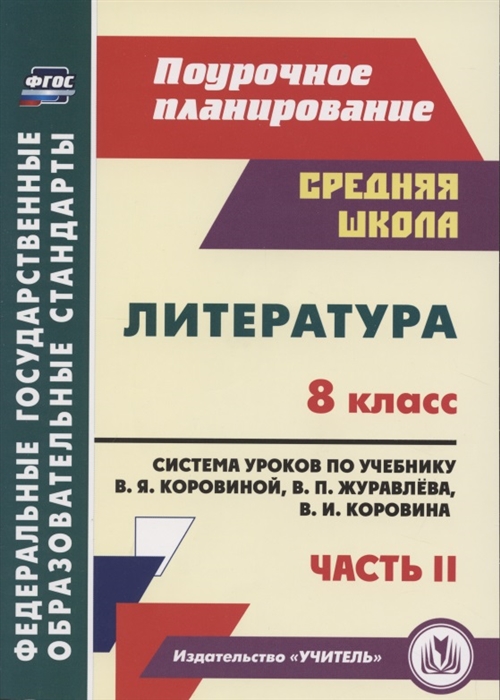 

Литература 8 класс Система уроков по учебнику В Я Коровиной В П Журавлева В И Коровина Часть II