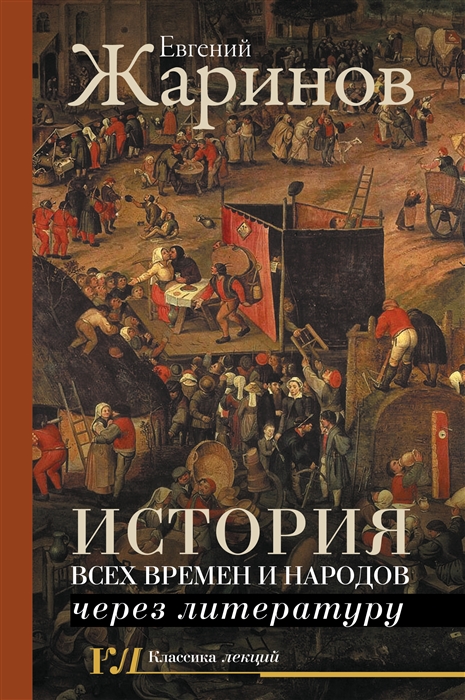 

История всех времен и народов через литературу