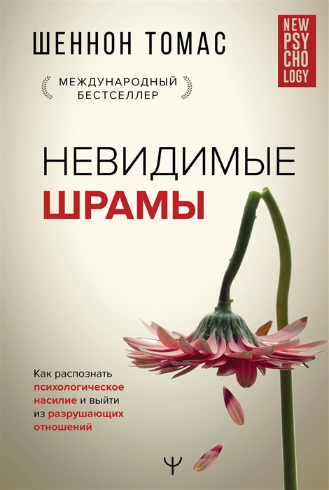 

Невидимые шрамы Как распознать психологическое насилие и выйти из разрушающих отношений