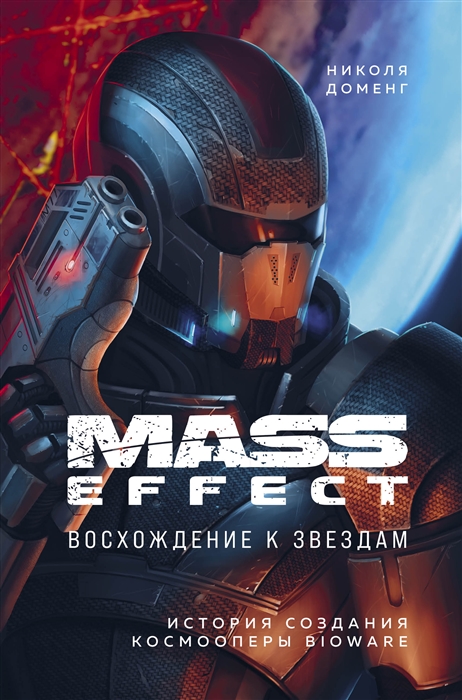 

Mass Effect восхождение к звездам История создания космооперы BioWare