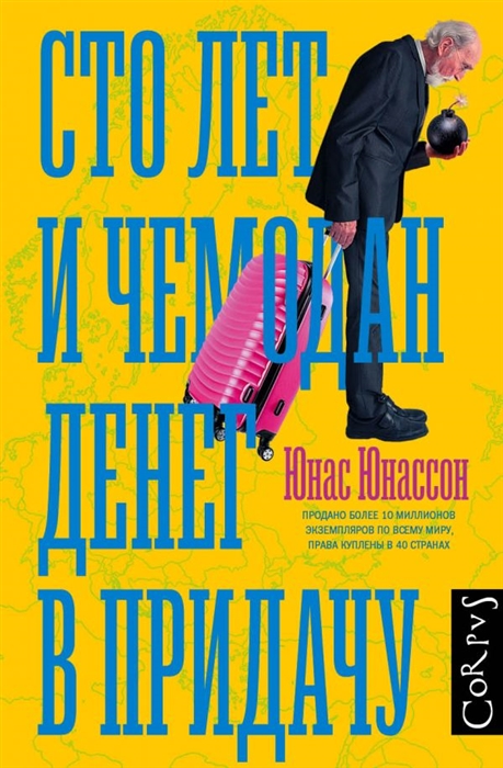

Сто лет и чемодан денег в придачу
