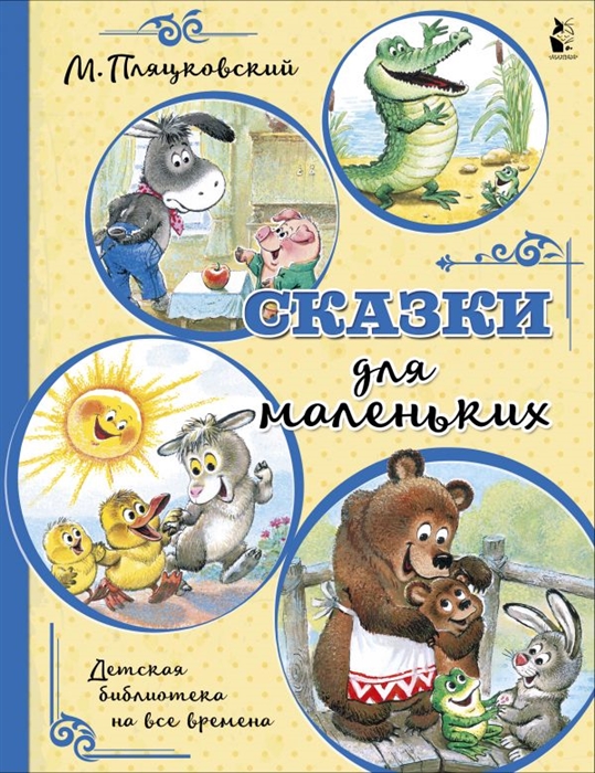 

Сказки для маленьких