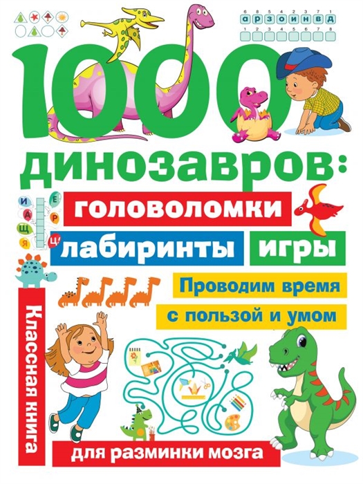 

1000 динозавров головоломки лабиринты игры