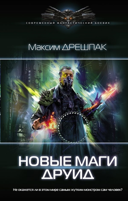 

Новые маги Друид