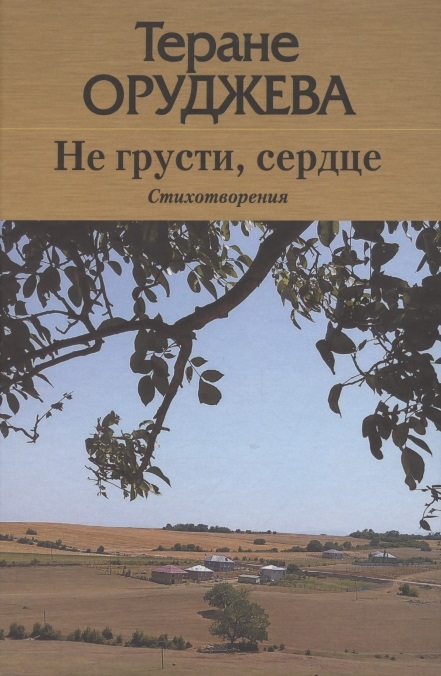 

Не грусти сердце Стихотворения