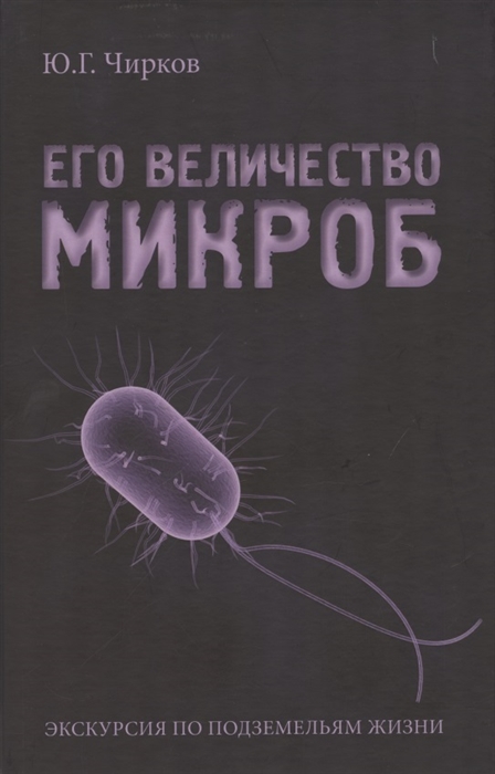 

Его величество Микроб Экскурсия по подземельям жизни