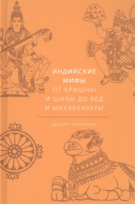 

Индийские мифы От Кришны и Шивы до Вед и Махабхараты